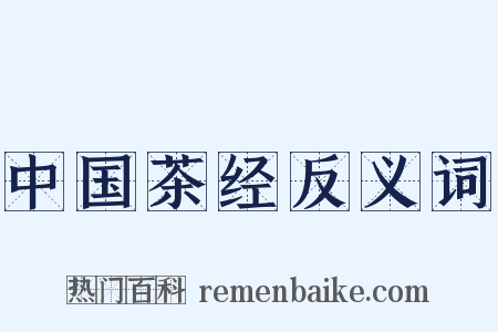 中国茶经反义词是什么意思的图片